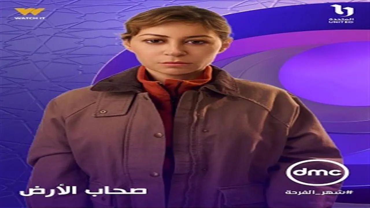 شاشة DMC.. توقيت عرض مسلسل صحاب الأرض لمنة شلبي في رمضان 2026